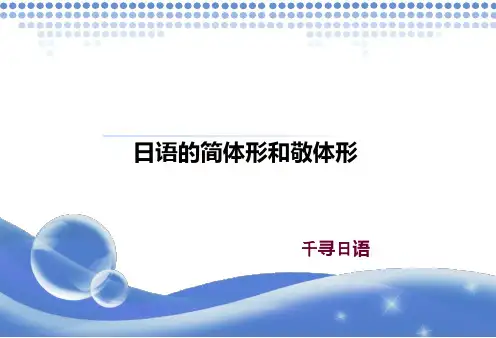 日语的简体形和敬体形