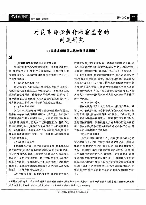 对民事诉讼执行检察监督的问题研究