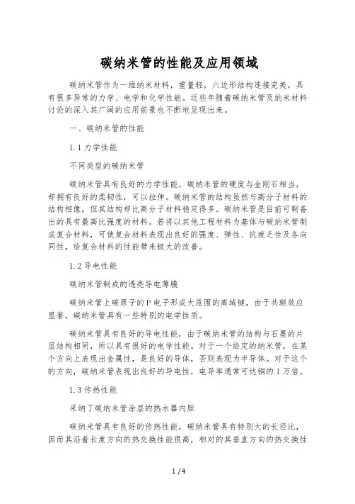 碳纳米管的性能及应用领域