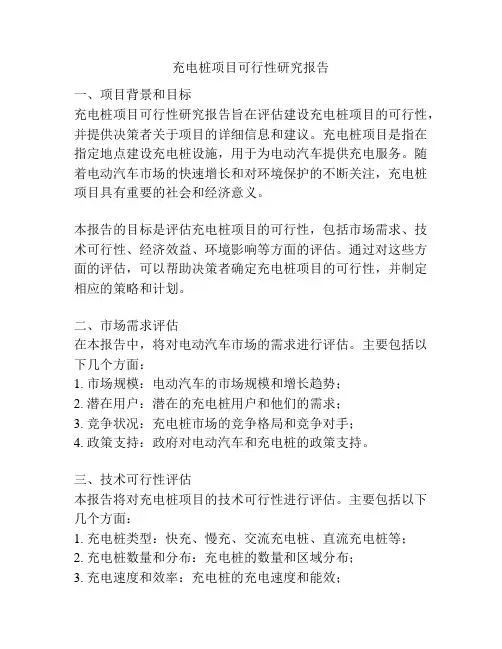充电桩项目可行性研究报告
