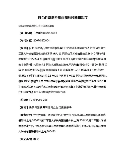 隆凸性皮肤纤维肉瘤的诊断和治疗