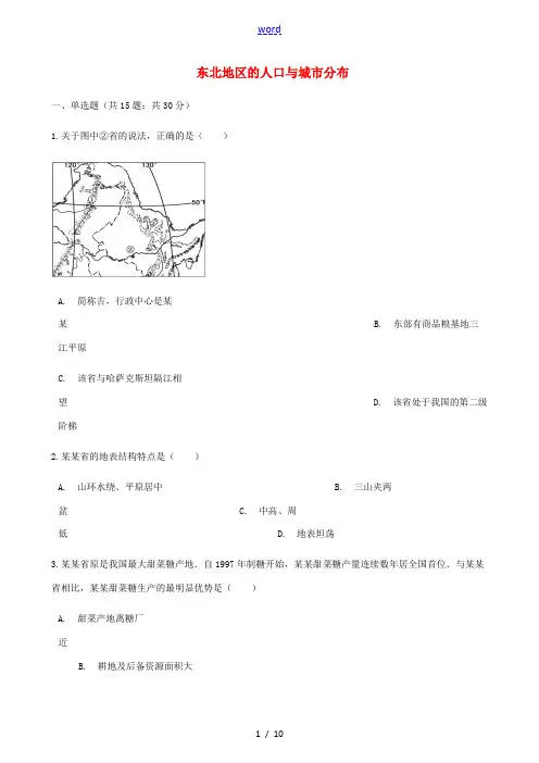 八年级地理下册 第六章 第二节 东北地区的人口与城市分布同步测试 (新版)湘教版-(新版)湘教版初中