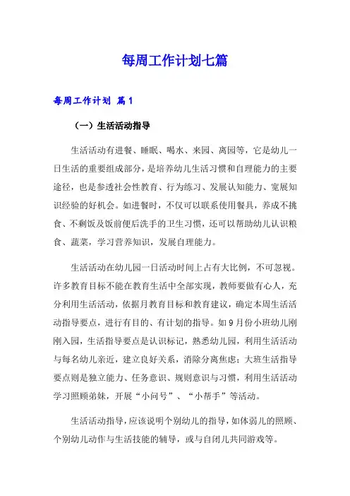 每周工作计划七篇