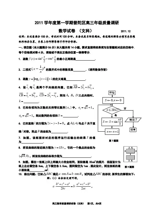 上海市普陀区2012届高三一模考试(201112文A)