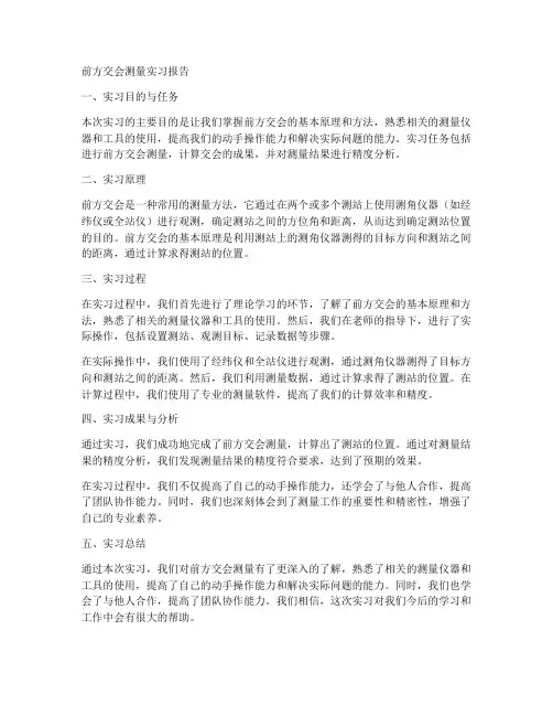 前方交会测量实习报告
