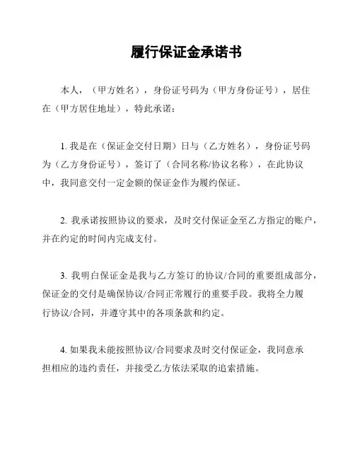 履行保证金承诺书