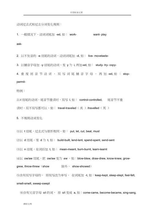 动词过去式和过去分词变化规则