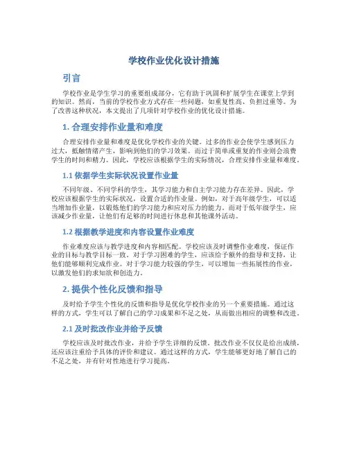 学校作业优化设计措施