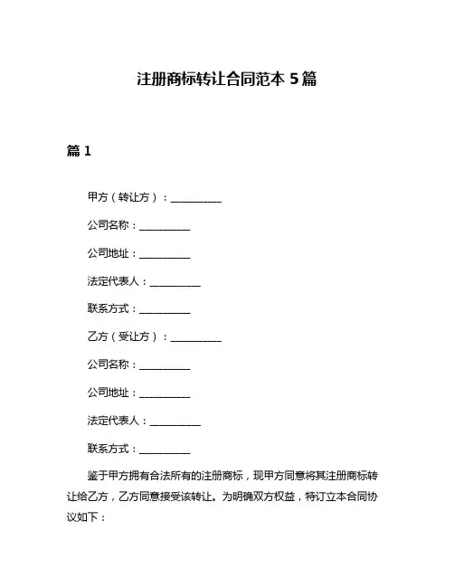 注册商标转让合同范本5篇