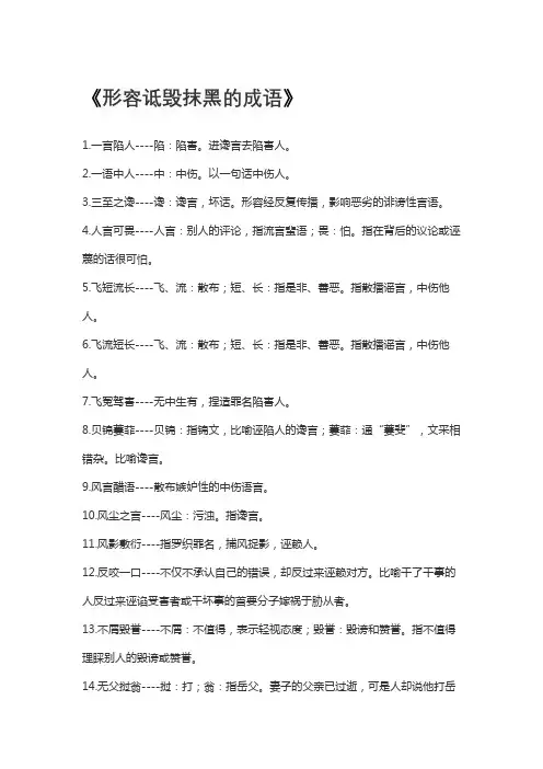 形容诋毁抹黑的成语