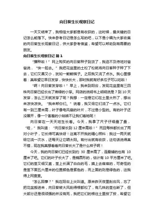 向日葵生长观察日记（通用22篇）