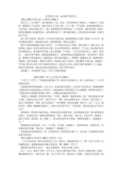 打雪仗作文初一-15篇打雪仗作文