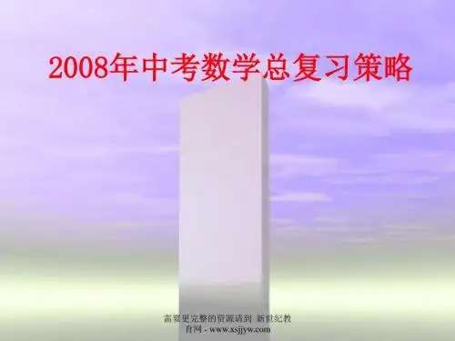2008年中考数学总复习策略