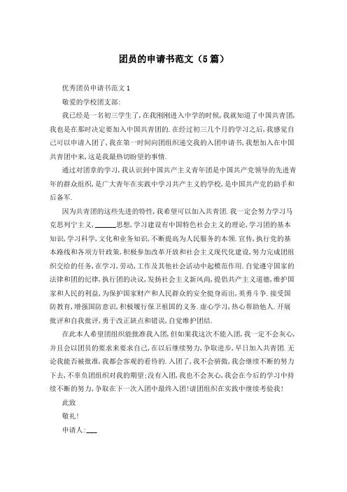 团员的申请书范文(5篇)