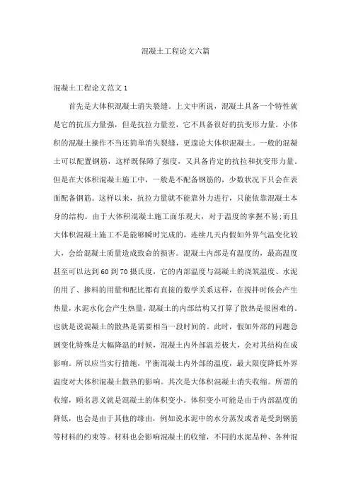 混凝土工程论文六篇