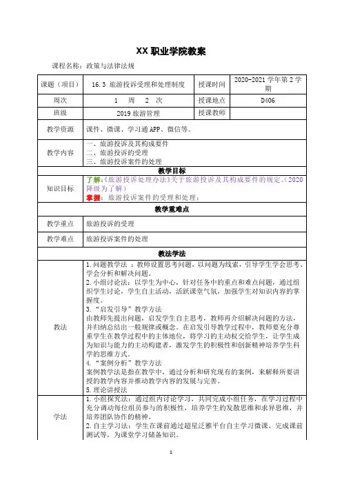 16.3 旅游投诉受理和处理制度(政策与法律法规 第五版 教案)