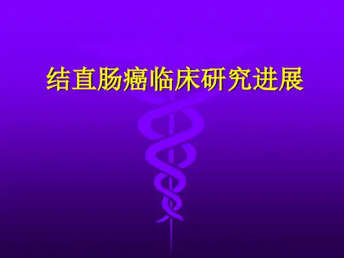 结直肠癌临床研究进展
