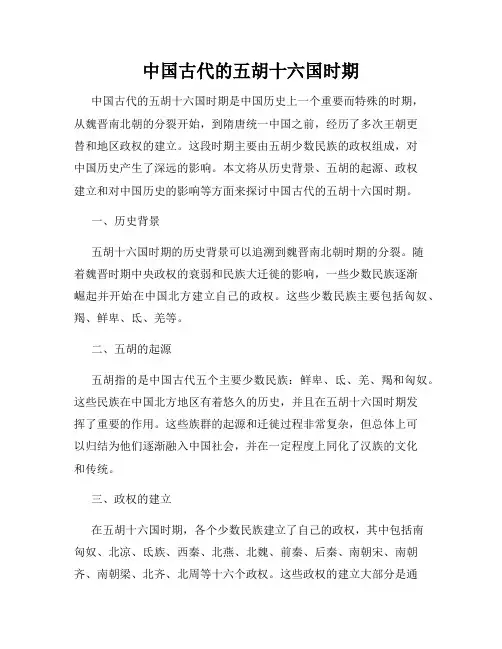 中国古代的五胡十六国时期