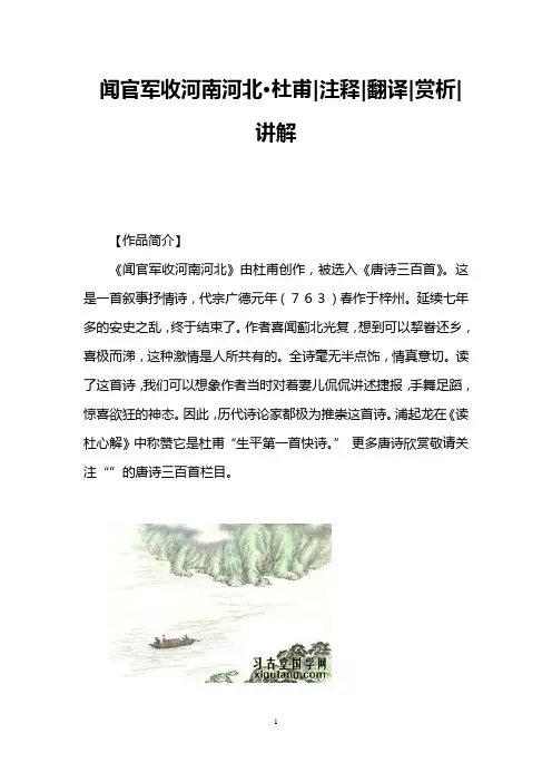 闻官军收河南河北·杜甫注释翻译赏析讲解