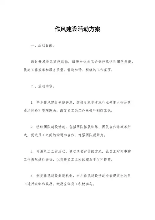 作风建设活动方案