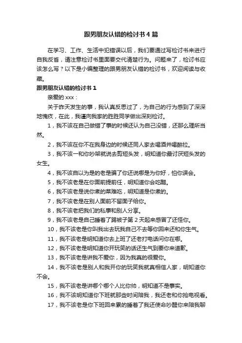 跟男朋友认错的检讨书4篇