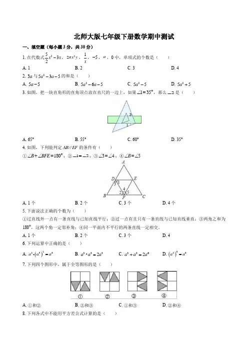北师大版七年级下册数学期中测试(含答案解析)