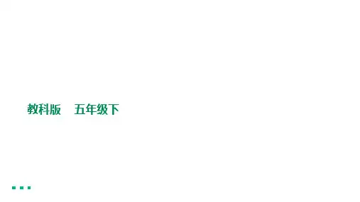 教科版 五年级下册科学 设计和制作生态瓶(课件 )