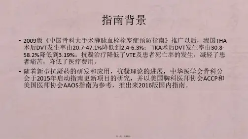骨科大手术VTE预防指南-2016版