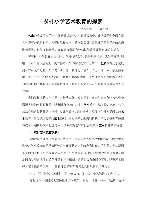 农村小学艺术教育的实践探索