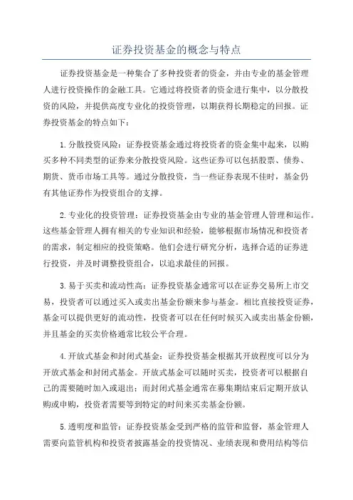 证券投资基金的概念与特点