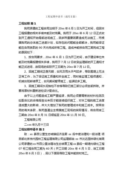 工程延期申请书（通用3篇）