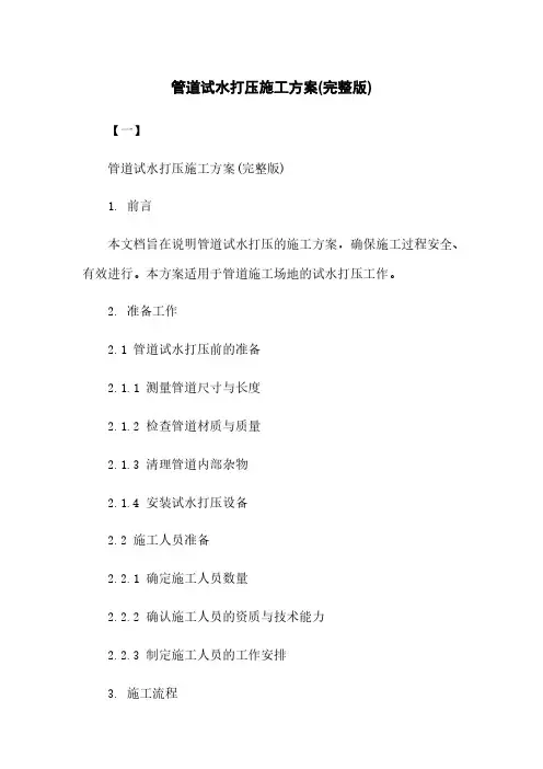 管道试水打压施工方案(完整版)