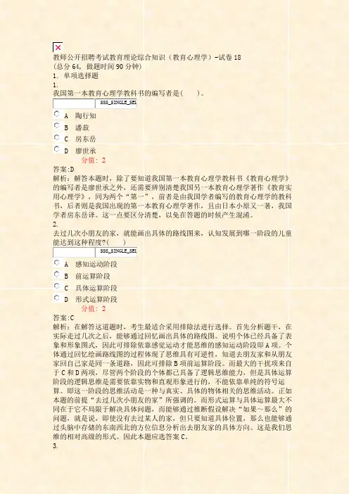 教师公开招聘考试教育理论综合知识教育心理学-试卷18_真题(含答案与解析)-交互