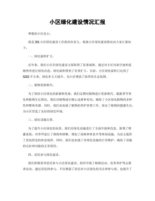 小区绿化建设情况汇报