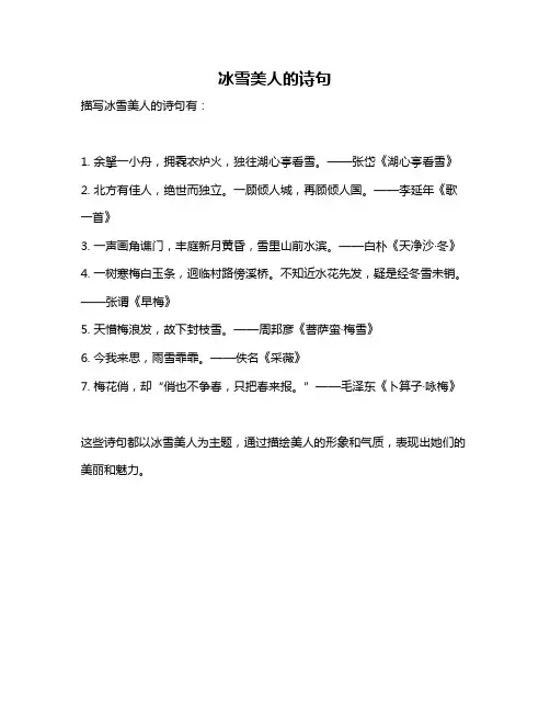 冰雪美人的诗句