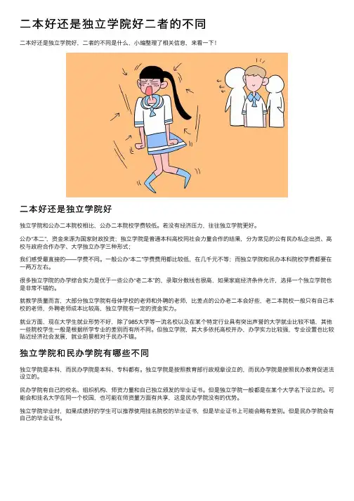 二本好还是独立学院好二者的不同