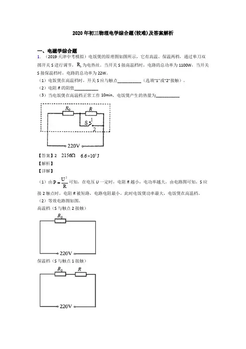 2020年初三物理电学综合题(较难)及答案解析