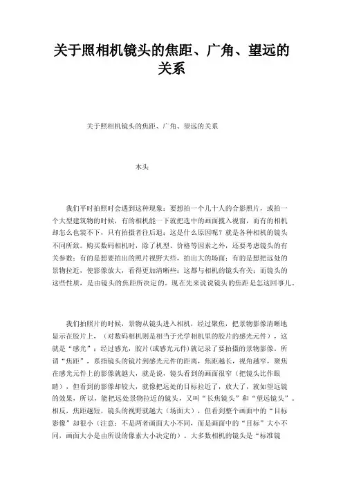 关于照相机镜头的焦距、广角、望远的关系