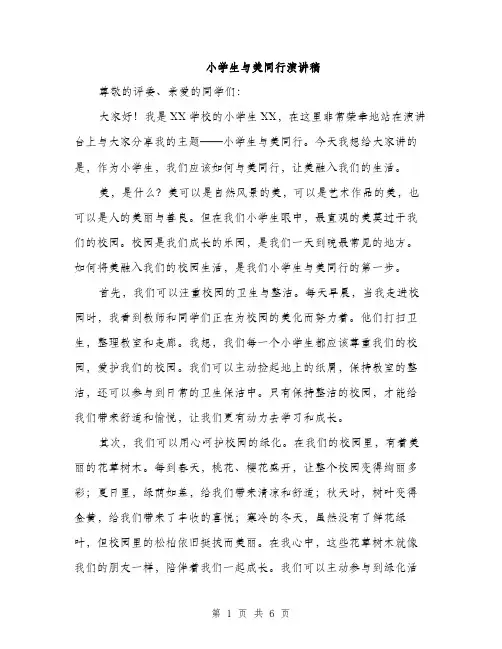 小学生与美同行演讲稿