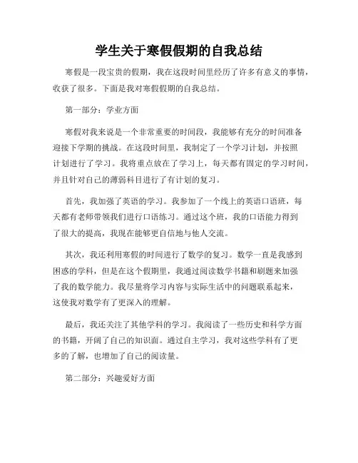 学生关于寒假假期的自我总结