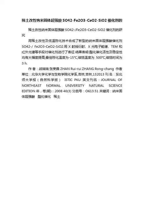稀土改性纳米固体超强酸SO42-Fe2O3-CeO2-SiO2催化剂的
