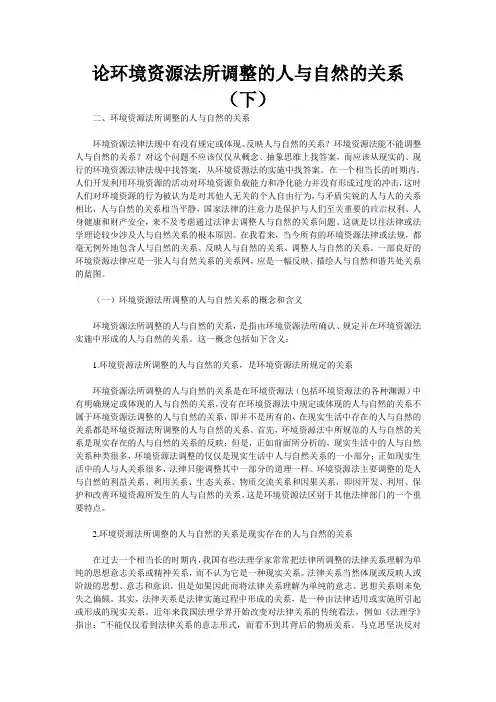 论环境资源法所调整的人与自然的关系(下)