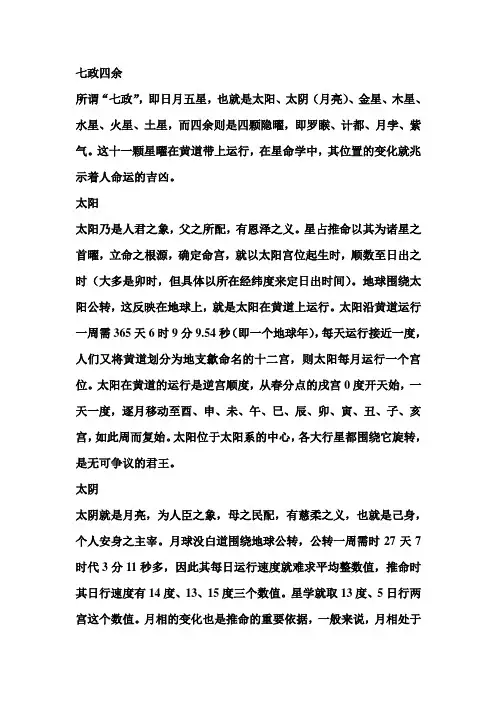 七政四余