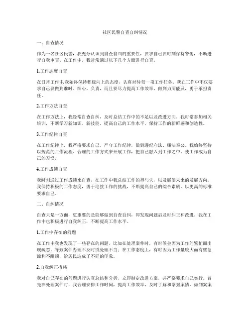 社区民警自查自纠情况