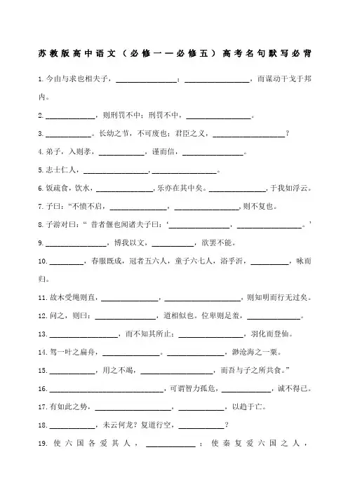 苏教版高中语文必修一—必修五高考名句默写必背