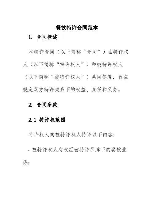 餐饮特许合同范本