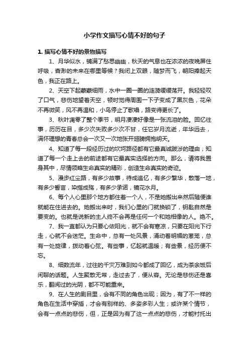 小学作文描写心情不好的句子