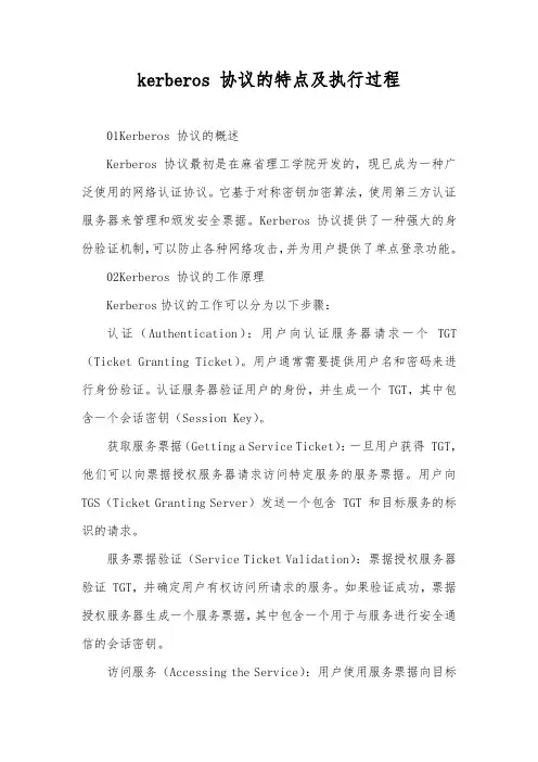 kerberos 协议的特点及执行过程。