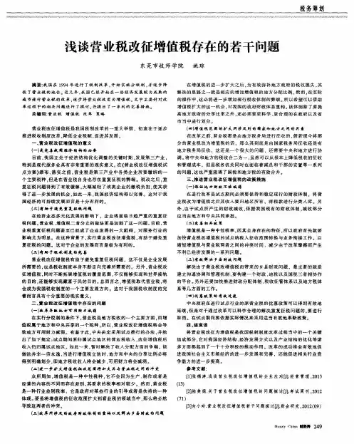 浅谈营业税改征增值税存在的若干问题