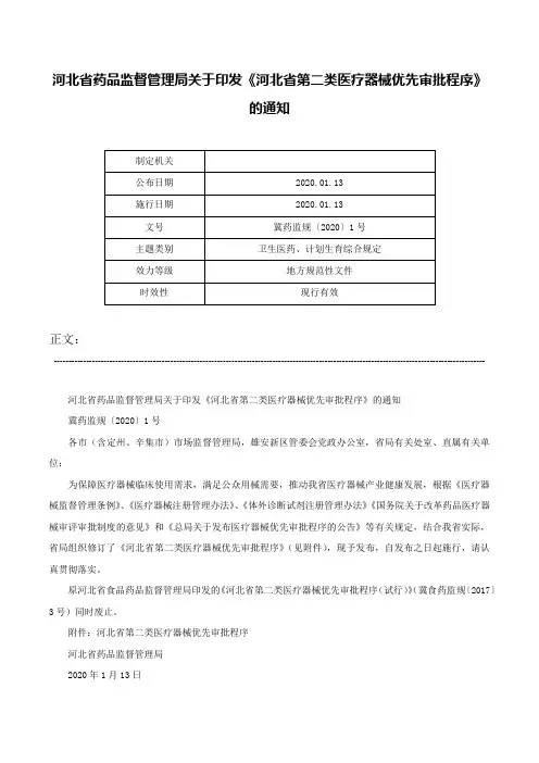 河北省药品监督管理局关于印发《河北省第二类医疗器械优先审批程序》的通知-冀药监规〔2020〕1号